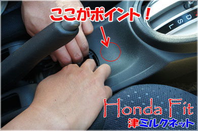 フィットのセンターコンソールの外し方
