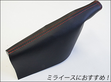 ミライース用サイドブレーキブーツ