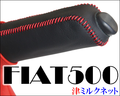 フィアット500本革サイドブレーキブーツ