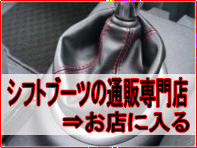 シフトブーツとサイドブレーキカバー専門店