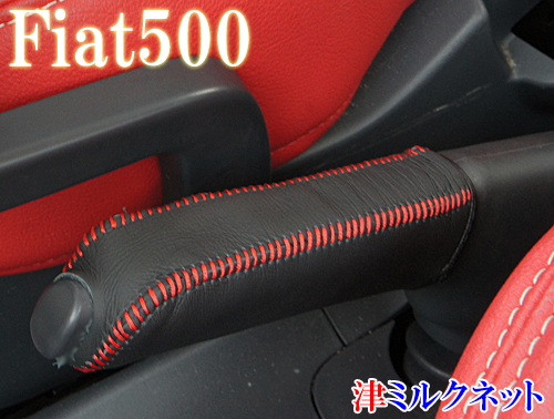 fiat500本革サイドブレーキカバー