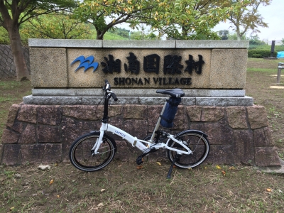 湘南国際村