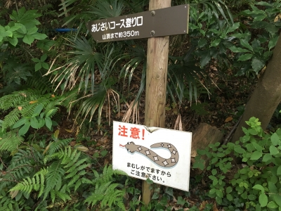 まむし注意