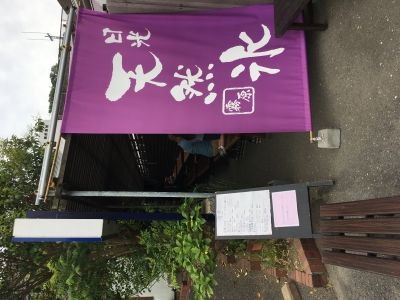 日光天然氷