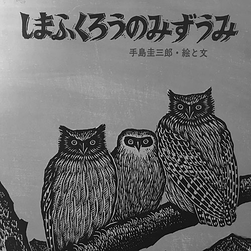 手島圭三郎さんの版画 | Interior