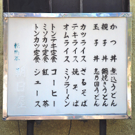 朝日屋メニュー