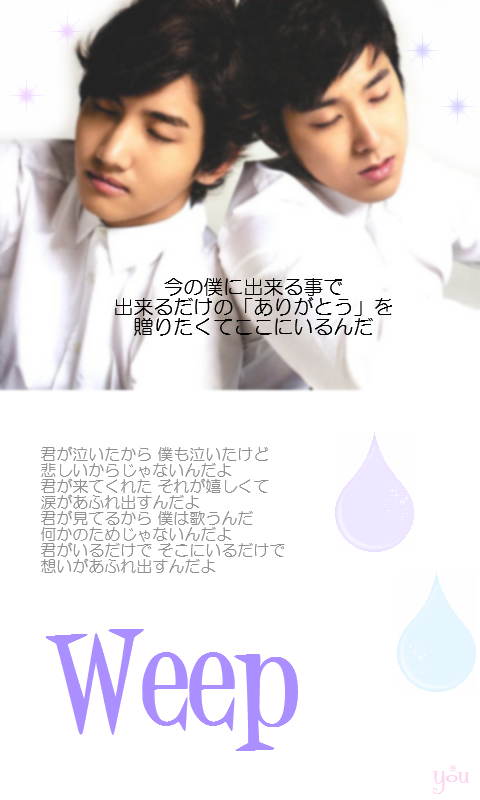 Weep 歌詞画 Tvxq 加工画