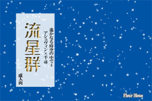 流星群