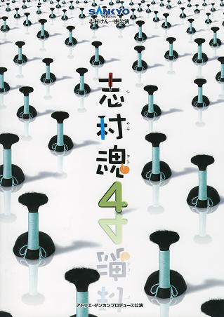 志村魂4