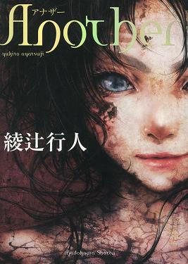 アナザー