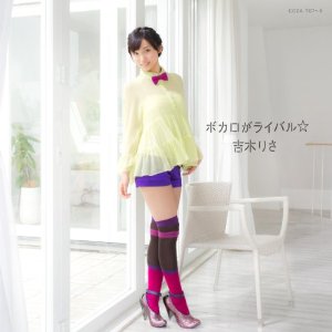ボカロがライバル