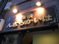 開港道沿いにこの看板