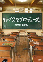 野ブタ。をプロデュース