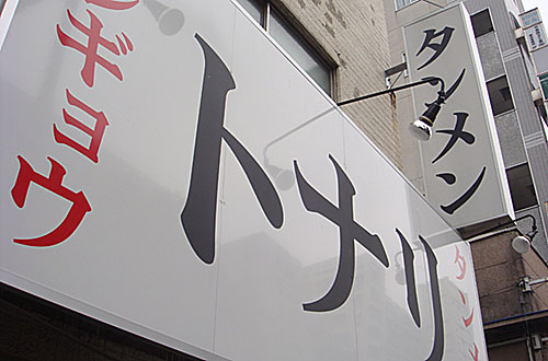 トナリラーメン店