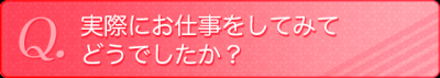 実際にお仕事をしてみてどうでしたか？