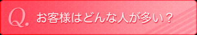 お客様はどんな人が多い？