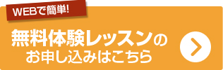 無料体験