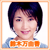 鈴木真由香