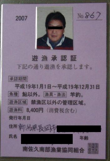 南佐久南部漁協 2007年年券ゲ〜ット!