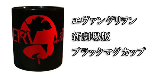 エヴァンゲリヲン NERV マグカップ エヴァンゲリヲン NERV マグカップ
