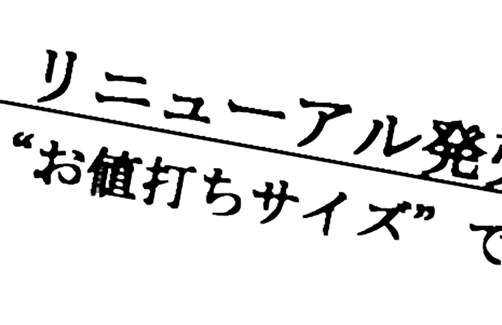容量が減って「“お値打ちサイズ”の新容量」とは | 科学技術のアネクドート