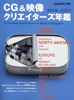 CG&映像 クリエイターズ年鑑 2006-2007
