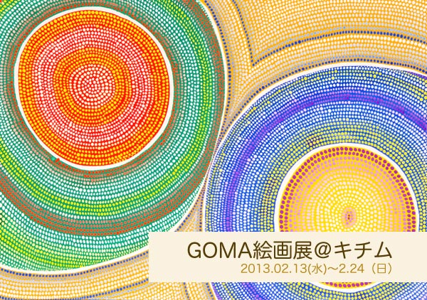 キチム展