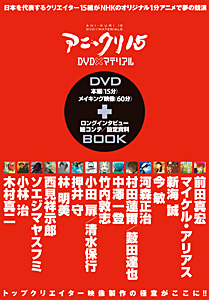 アニクリ15