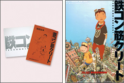 『鉄コン筋クリート』シナリオ台本、ポスター
