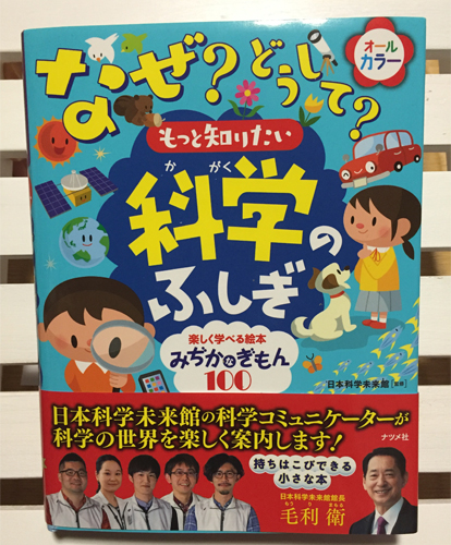 なぜ? どうして? もっと知りたい科学のふしぎ