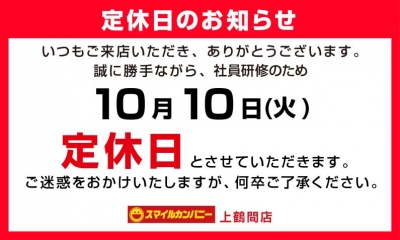 10.10の定休日のお知らせです