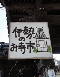 伊勢のお寺市看板