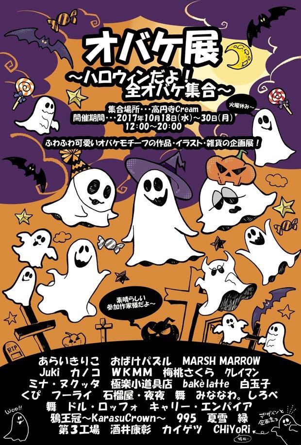 オバケ展DM表