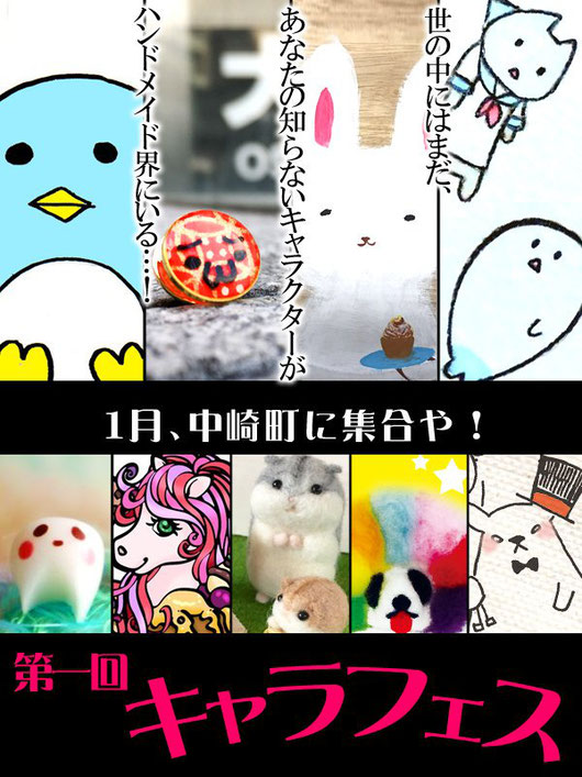 第一回キャラフェス告知