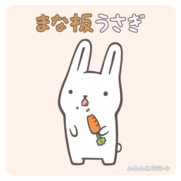 まな板うさぎ_プロフィール2
