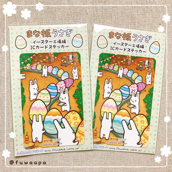 まな板うさぎイースター工場編ICカードステッカー