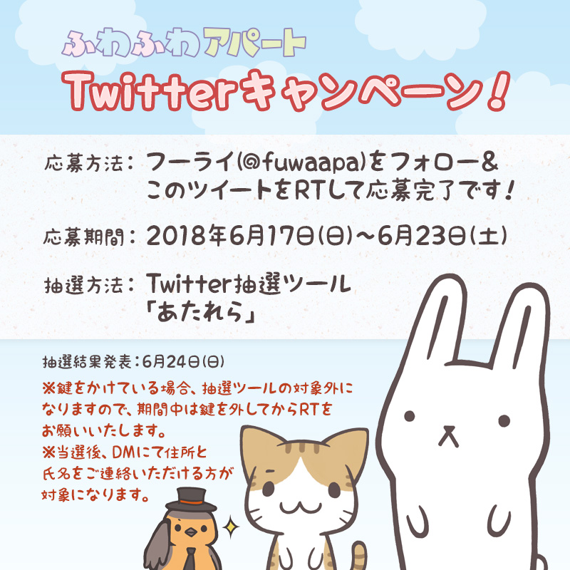 ツイッターキャンペーン告知