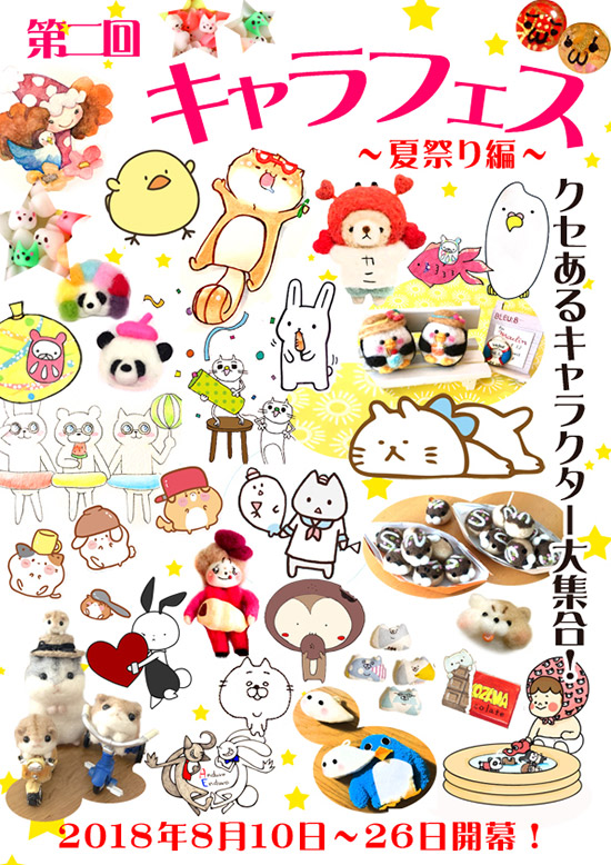 「キャラフェス2」告知ポスター