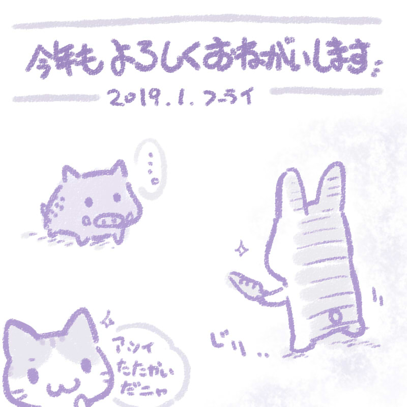 2019年挨拶