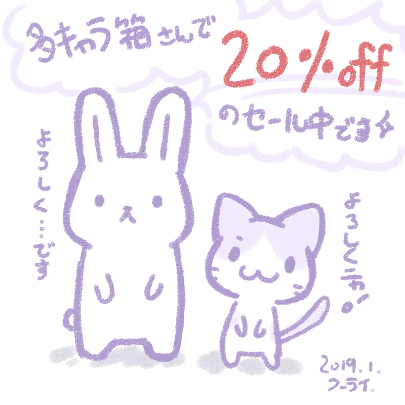 多キャラ箱ショップセール中!