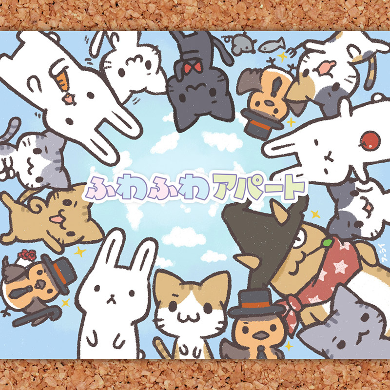 ふわふわアパート ブランドイメージ