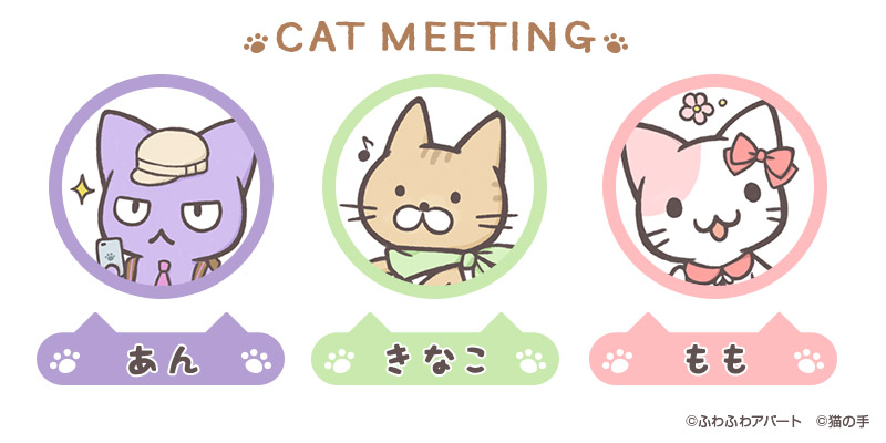 猫の集会プロフィール