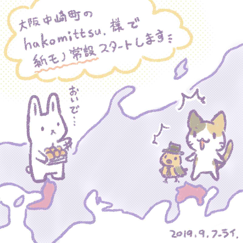 hakomittsu.様で常設のご案内