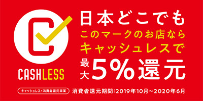 消費者還元バナー