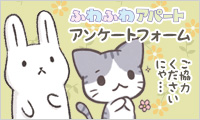 ふわふわアパート アンケートフォーム