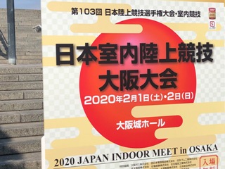 室内 陸上 2020 大阪 男女60mHで室内日本記録！日本選手権室内、大阪で開催中！