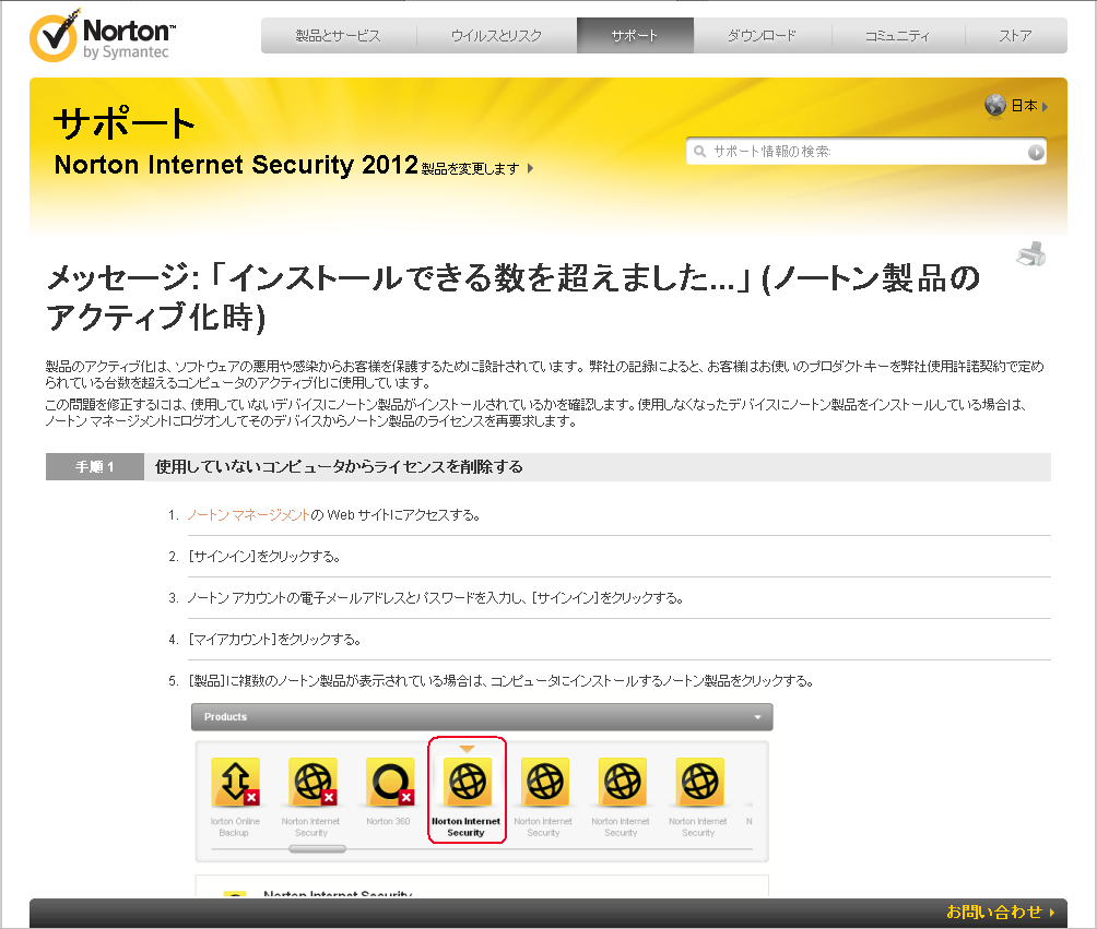 ノートンインターネットセキュリティ2012のサポートサイト