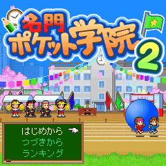 カイロソフト ポケット学院2