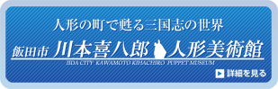川本喜八郎人形美術館