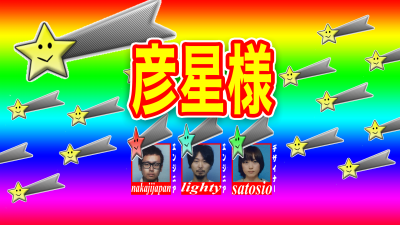ひこぼしさま